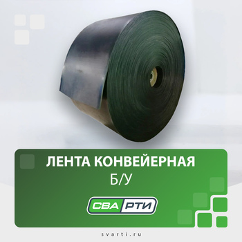 ЛЕНТА КОНВЕЙЕРНАЯ Б/У